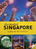 เที่ยวสิงคโปร์ Singapore