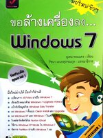 ขอล้างเครื่องลง Windows 7 : อุเทน พรมแดง