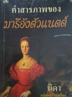 คำสารภาพของมารีอังตัวแนตต์