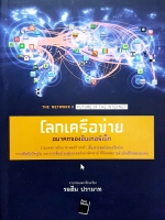 โลกเครือข่าย อนาคตของอินเตอร์เน็ต The Network II Future of the Internet
