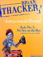 คำสารภาพของทัวร์ลีดเดอร์ ผู้เขียน: พนจ์ เดชา สำนักพิมพ์: อทิตตา