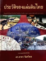 ประวัติของแผ่นดินไทย ดร.อาทร จันทวิมล