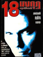 ภัยใกล้ตัว 18 มงกุฎ มนุษย์ร้อยเล่ห์