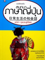 สนทนาภาษาญี่ปุ่น ฉบับได้ผลเร็ว : พนิดา กุลประสูติดิลก