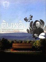 ต้นพลัม : ดอกผลจากประสบการณ์ภาวนากับ ติช นัท ฮันห์