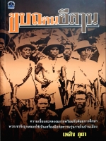 ขบถตนอีสาน : เพลิง ภูผา