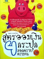 สูตรออมเงิน 4กระปุก ลอกคราบความจน