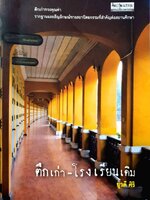 ตึกเก่า - โรงเรียนเดิม : ยุวดี ศิริ