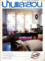 บ้านและสวน ปีที่ 5 ฉบับที่ 55 ธันวาคม 2524