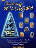 เซียนส่อง พระเนื้อผง : เอนก หุตังคบดี