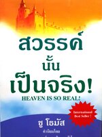 สวรรค์นั้นเป็นจริง! HEAVEN IS SO REAL! / ชู โธมัส