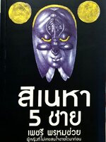 สิเนหา 5 ชาย : เพชรี พรหมช่วย