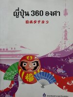 ญี่ปุ่น 360 องศา