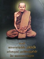 ประวัติพระอาจารย์มั่น ภูริทัตโต ฉบับสมบูรณ์ และใต้สามัญสำนึก โดย พระธรรมมงคลญาณ
