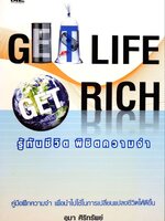 รู้ทันชีวิต พิชิตความจำ GET LIFE GET RICH : อุมา ศิริทรัพย์