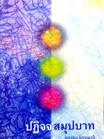 ปฏิจจสมุปบาท บรรจบ บรรณรุจิ