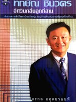 ทักษิณ ชินวัตร อัศวินคลื่นลูกที่สาม : สรกล อดุลยานนท์ พิมพ์ปี 2544