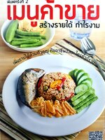 เมนูค้าขาย สร้างรายได้ กำไรงาม