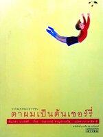 ตาผมเป็นต้นเชอร์รี่