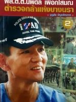 พล.ต.ต.นพดล เผือกโสมณ ตำรวจกล้าแห่งบางนรา