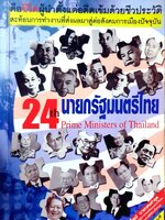 24 นายกรัฐมนตรีไทย : วีรชาติ ชุ่มสนิท