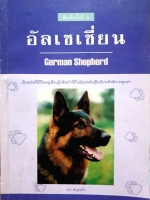 อัลเซเซี่ยน German Shepherd เป็นสุนัขที่มีชีวิตอยู่เพื่อปฏิบัติหน้าที่ที่ไม่มีสุนัขพันธุ์ใดมีประสิทธิภาพสูงเท่าภาษา : ผา สกุลแก้ว