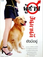 ผู้ชายสันดานดี ยังมีอยู่ / ไพฑูรย์ ยอดรัก