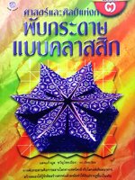ศาสตร์และศิลป์แห่งการพับกระดาษ แบบคลาสสิก