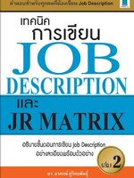 เทคนิคการเขียน JOB DESCRIPTION และ JR MATRIX เล่ม 2