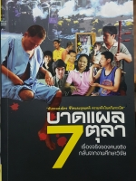 บาดแผล 7 ตุลา