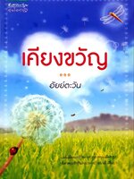 เคียงขวัญ : อัยย์ตะวัน
