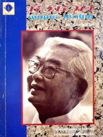 ชั่วชีวิต คึกฤทธิ์ ปราโมช ( ม.ร.ว.คึกฤทธิ์ ปราโมช) : เพลิง ภูผา