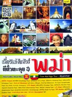 เที่ยวไม่ง้อทัวร์ตีตั๋วตะลุย พม่า : แมนต้า