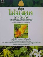 ปลูกไม้มงคลตามวันเกิด (พร้อมบทสวดมนต์ในชีวิตประจำวัน) : เจตน์สิริ ปูชปุญญรัศมิ์