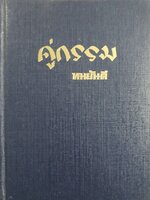 คู่กรรม ( 2 เล่มจบ) ทมยันตี พิมพ์ปี 2521