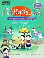 สนทนาภาษาฝรั่งเศษ…เร่งรัด : เฑียร ธรรมดา