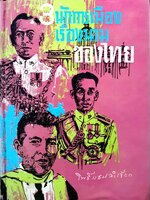 3 นักการเมือง เรืองนามของไทย : โพธิ์แซมลำเจียก พิมพ์ปี 2515