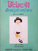 โต๊ะโต๊ะจัง เด็กหญิงข้างหน้าต่าง ฉบับคลาสสิค