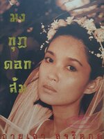 มงกุฎดอกส้ม : ถ่ายเถา สุจริตกุล