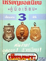 เหรียญยอดนิยม คู่มือเซียน