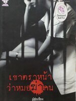 เขาตราหน้าว่าหมอฆ่าคน : อู๋ฮุ่ยเชียง