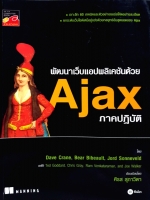 พัฒนาเว็บแอปพลิเคชั่นด้วย Ajax ภาคปฎิบัติ : ศิรส สุภาวิตา