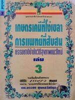 เกษตรเคมีที่โง่เขลา การแพทย์ที่สับสน ธรรมชาติบำบัดวิถีสุขภาพแนวใหม่ เล่ม 3 : นพ.บรรจบ ชุณหสวัสดิกุล
