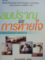 ลมปราณและการหายใจ การหายใจเชิงสร้างพลังชีวิต : นพ.เทอดศักดิ์ เดชคง