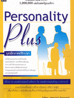 Personality Plus บุคลลิกภาพเชิงบวก