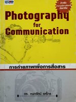 Photography for Communication การถ่ายภาพเพื่อการสื่อสาร