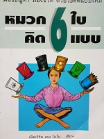 หมวก 6 ใบ คิด 6 แบบ...เอ็ดเวิร์ด เดอ โบ โน เขียน พิมพ์ครั้งที่ 1 พ.ศ 2536