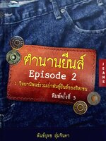 ตำนานยีนส์ Episode 2 : พันธ์ยุทธ สุ่มจินดา
