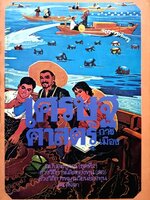 เศรษฐศาสตร์การเมืองฉบับพื้นฐาน - ศร สัจจา พิมพ์ปี 2522