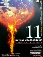 11 มหาวิบัติ มหันตภัยถล่มโลก Flirting with Disaster